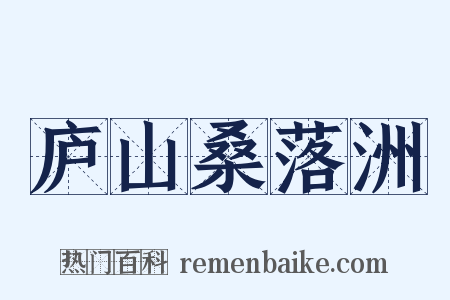 庐山桑落洲是什么意思的图片